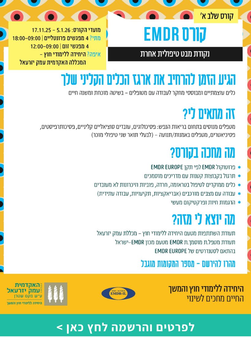 קורס EMDR – שלב א' 